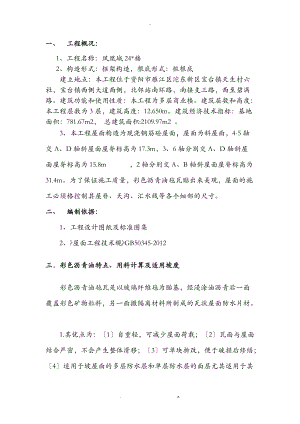 沥青油毡瓦专项技术方案设计.doc