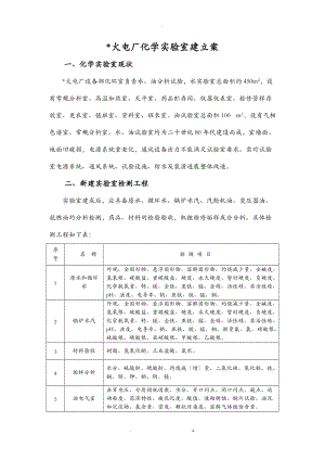 某火电厂化学实验室建设实施方案.doc