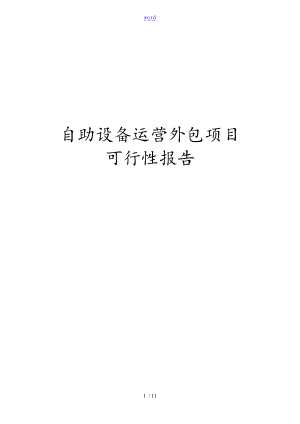 自助设备外包方案设计可行性资料报告材料.doc