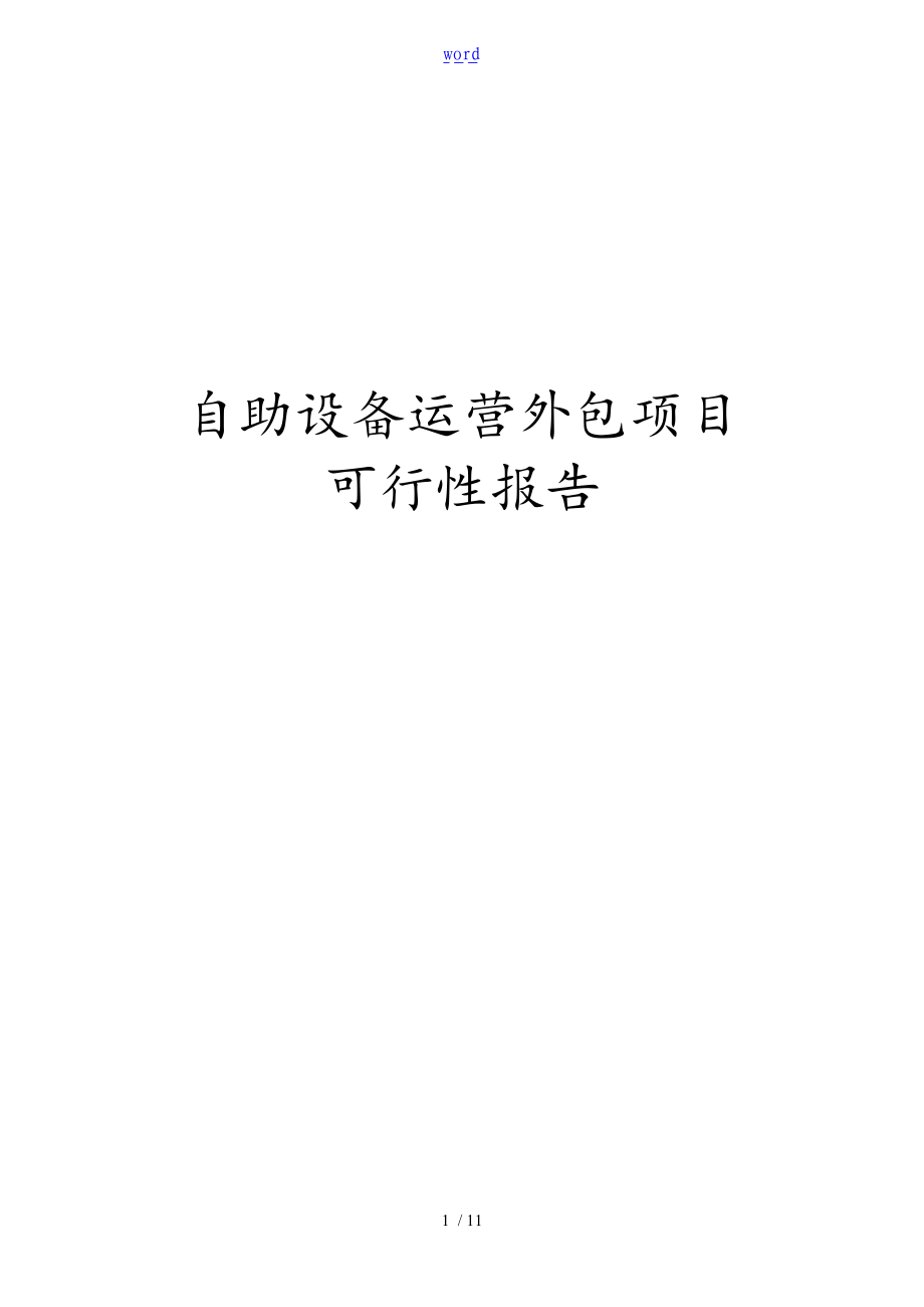自助设备外包方案设计可行性资料报告材料.doc_第1页