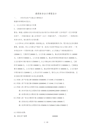 高级财务会计课程设计报告书.doc