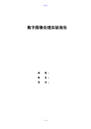 数字的图像处理某实验报告材料图像灰度变换处理.doc