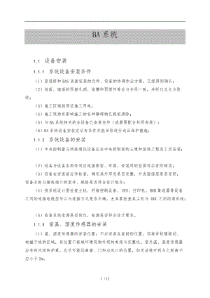 楼控系统工程施工组织设计方案.doc