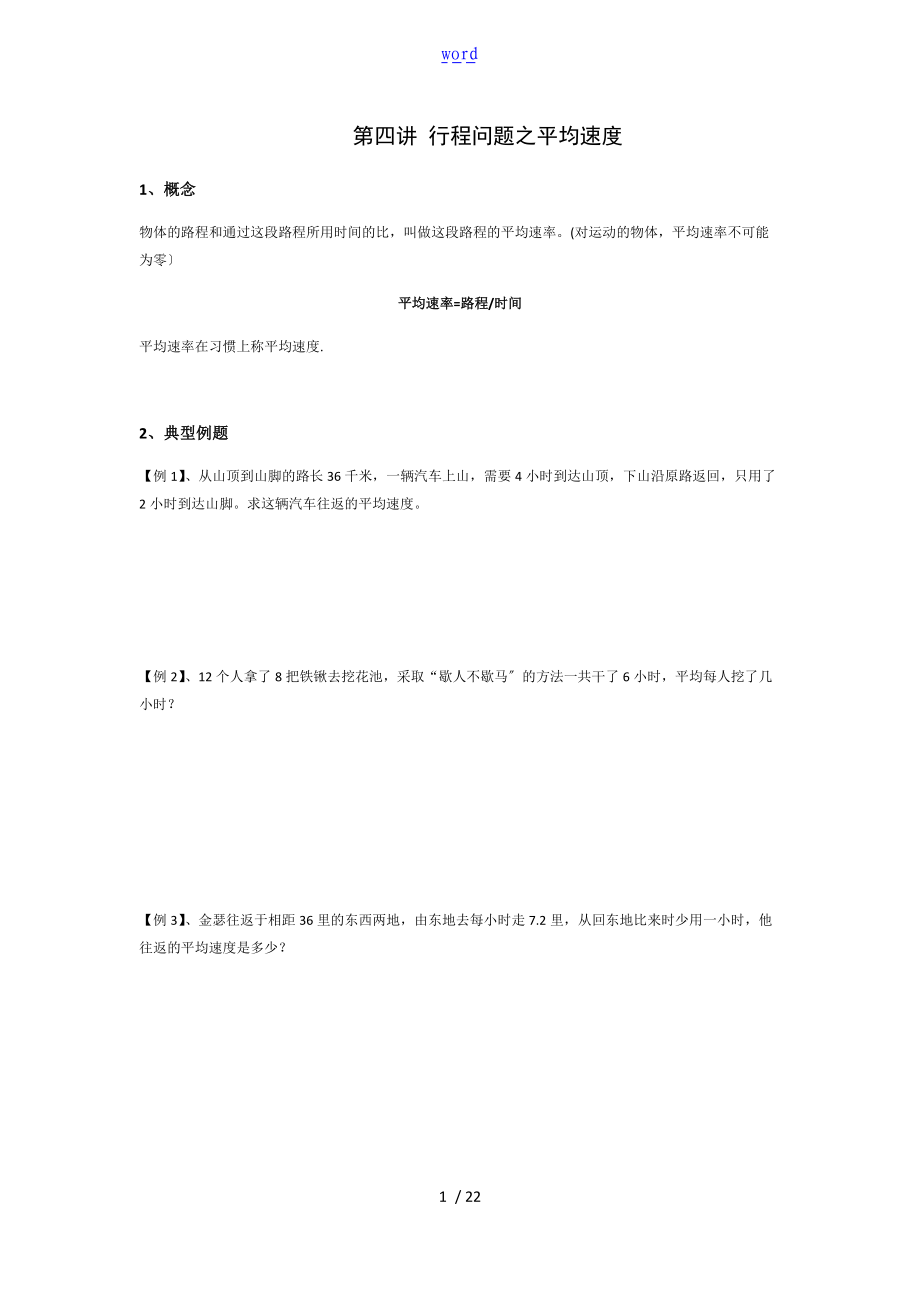 第四讲行程问题之平均速度.doc_第1页
