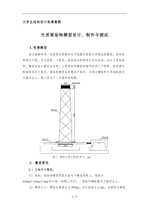 长安大学结构设计大赛赛题_竹质塔结构.doc