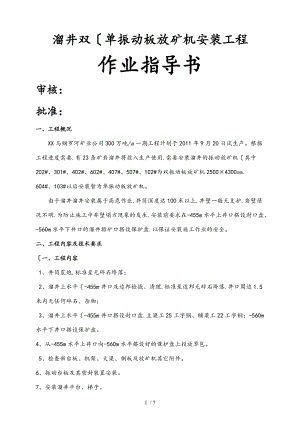 溜井振动放矿机安装工程施工组织设计方案.doc
