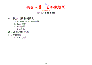 键合实用工艺全参数培训.doc