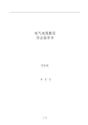 电缆敷设作业指导书电气.doc