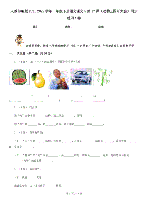 人教部编版2021-2022学一级下册语文课文5第17课动物王国开大会同步练习A卷.doc