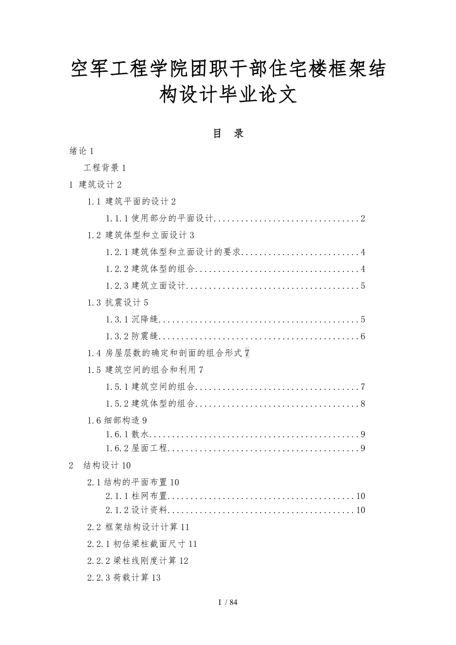 空军工程学院团职干部住宅楼框架结构设计毕业论文.doc_第1页