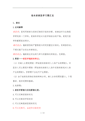 核医学习题汇总-带答案.doc