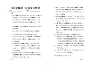 新北师大版小学数学六级上册知识点整理和归纳新.doc