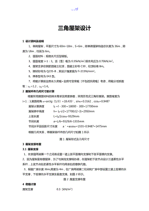 钢结构课程设计汇本之三角形钢屋架设计.doc