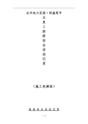 班前安全活动记录施工电梯.doc