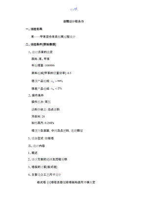 苯甲苯精馏塔课程设计汇本.doc