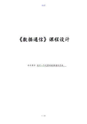 设计一个完整的数据通信系统数据通信课程设计.doc
