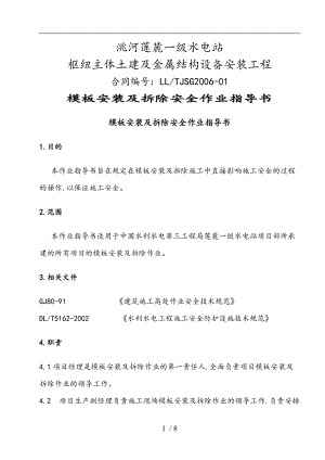 模板安装和拆除作业指导书.doc