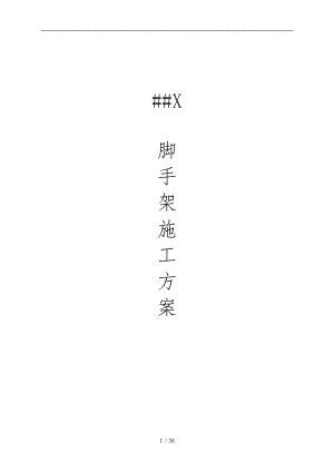 满堂脚手架专项工程施工组织设计方案.doc