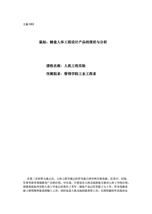 鼠标键盘人体工程设计产品的现状与分析报告.doc