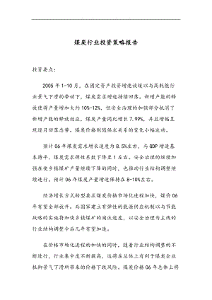某某煤炭行业投资策略报告.doc