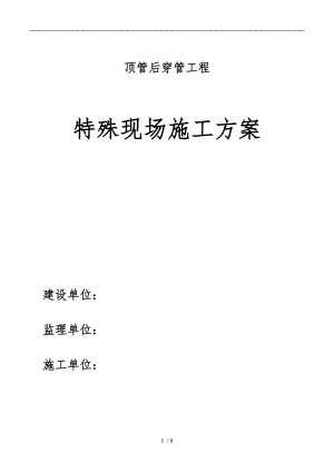 集中供热管道顶管内穿塑套钢管工程施工设计方案.doc