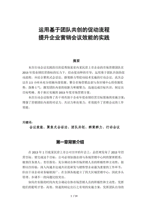 运用基于-团队共创的促动流程.doc