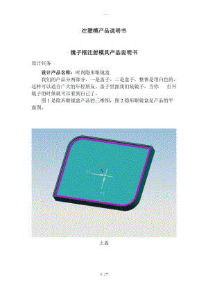 隐形眼镜盒注塑模具设计说明文书.doc