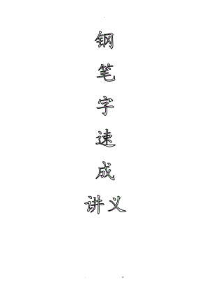 钢笔字速成讲义.doc