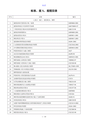 钢结构工程有关实用标准要求规范.doc