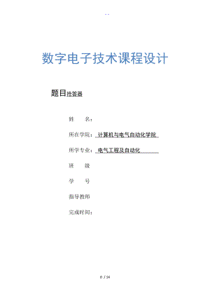 数电课程设计汇本五人抢答器设计.doc