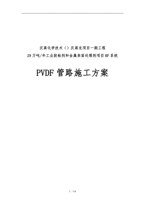 汉高PVDF管道工程施工组织设计方案.doc