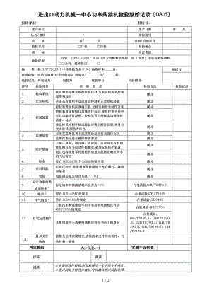 进出口动力机械中小功率柴油机检验原始记录086.doc