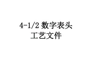 4-12数字表头工艺文件.docx