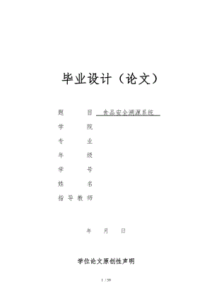 食品安全溯源系统毕业论文.doc