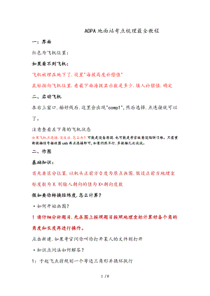 无人机AOPA多旋翼地面站考试考点攻略08.doc