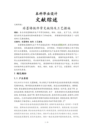 球墨铸铁件常见缺陷和工艺措施方案.doc