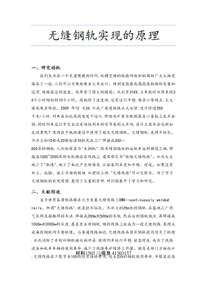 无缝钢轨实现的原理.doc