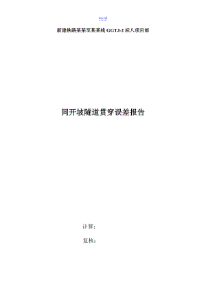 隧道贯通误差报告材料.doc