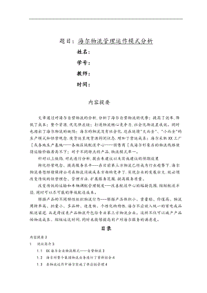 案例分析报告_海尔物流管理运作模式分析报告.doc