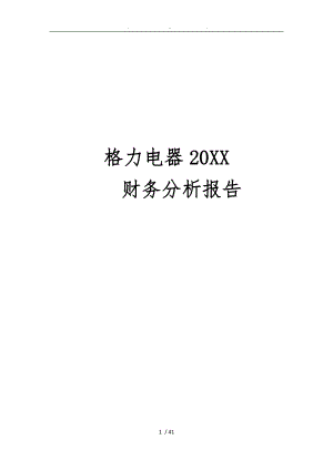某电器公司的财务分析报告文案.doc