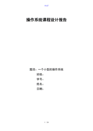 操作系统课程设计小型地操作系统.doc