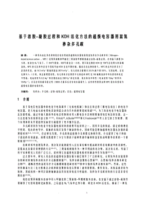 文献翻译超级电容器用氮掺杂多孔碳材料的制备及性能研究报告.doc