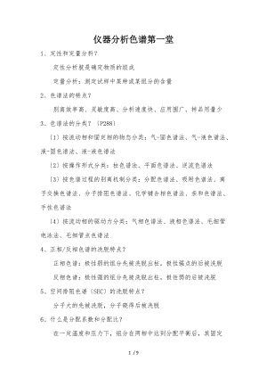 1仪器分析色谱分析报告.docx