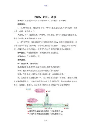 第1课时路程时间速度.doc