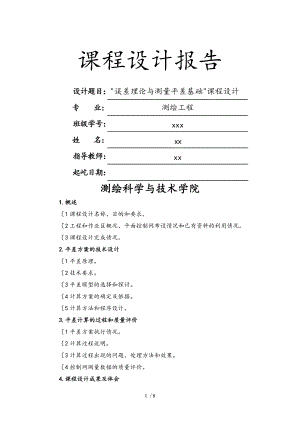 测量平差课程设计报告书.doc