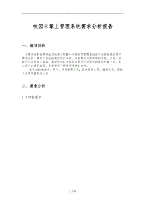 校园卡掌上管理系统需求分析报告书.doc