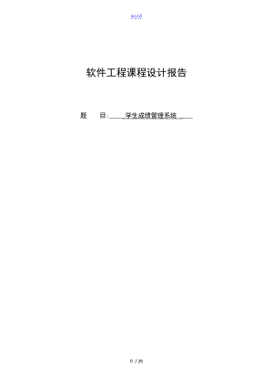软件地工程学生成绩管理系统.doc