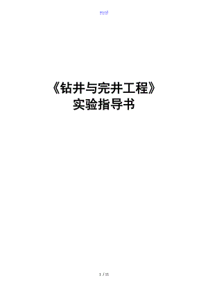 钻井工程的实验指导书修改.doc