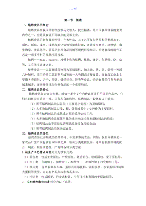 焙烤食品概述和加工原辅料.doc