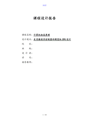 组成原理采用微程序控制系统器地模型机CPU设计.doc